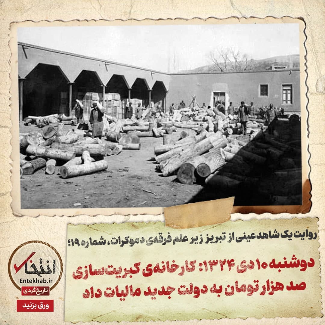 روایت یک شاهد عینی از تبریز زیر علم فرقه‌ی دموکرات، شماره‌ ۱۹: دوشنبه ۱۰ دی ۱۳۲۴: کارخانه‌ی کبریت‌سازی صدهزار تومان به دولت جدید مالیات داد