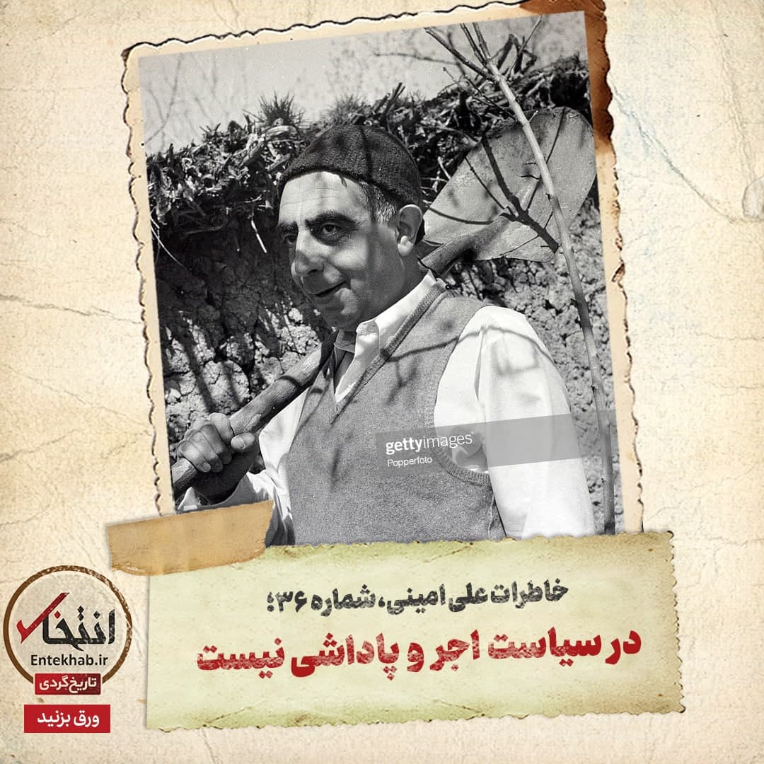 خاطرات علی امینی، شماره ۳۶: در سیاست اجر و پاداشی نیست