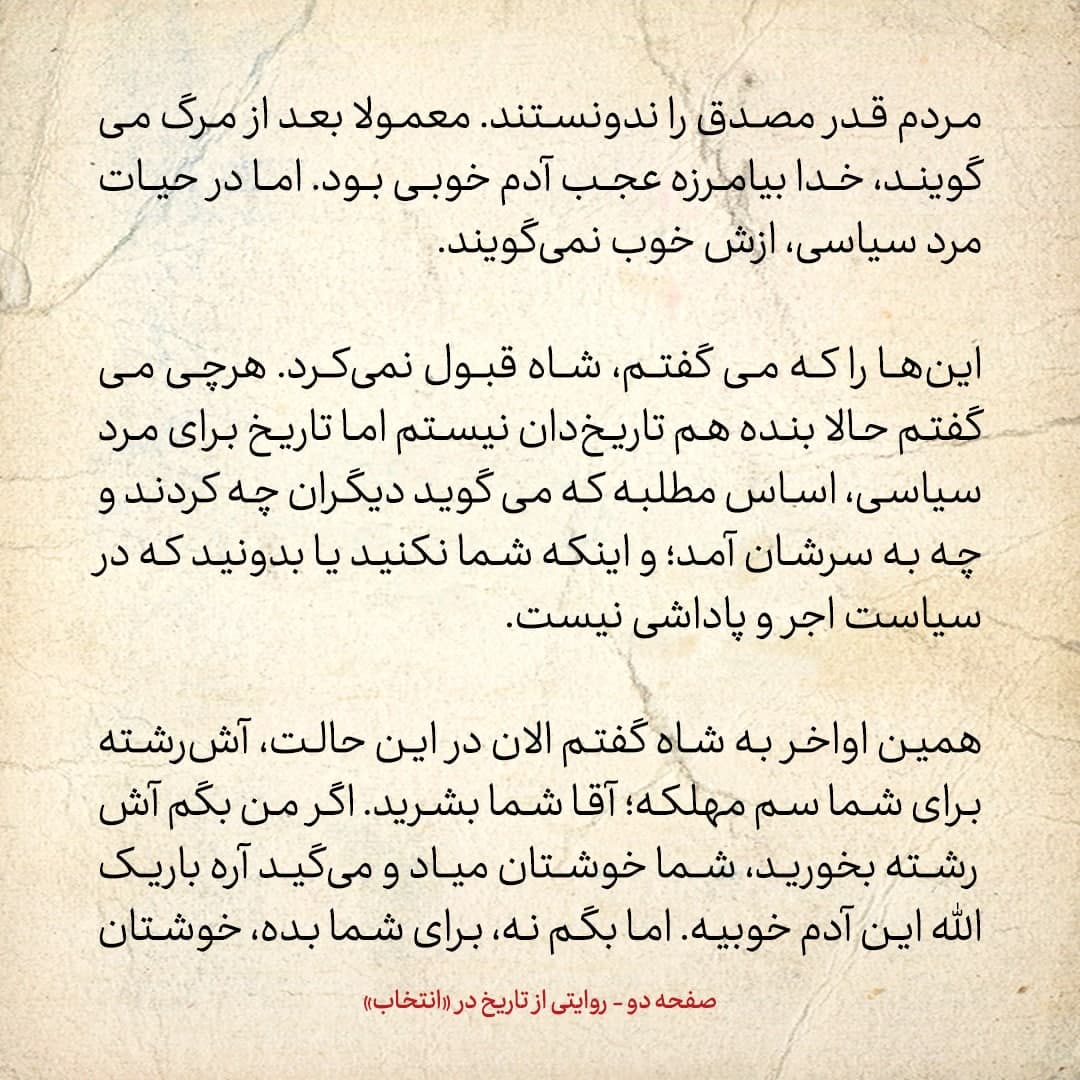 خاطرات علی امینی، شماره ۳۶: در سیاست اجر و پاداشی نیست
