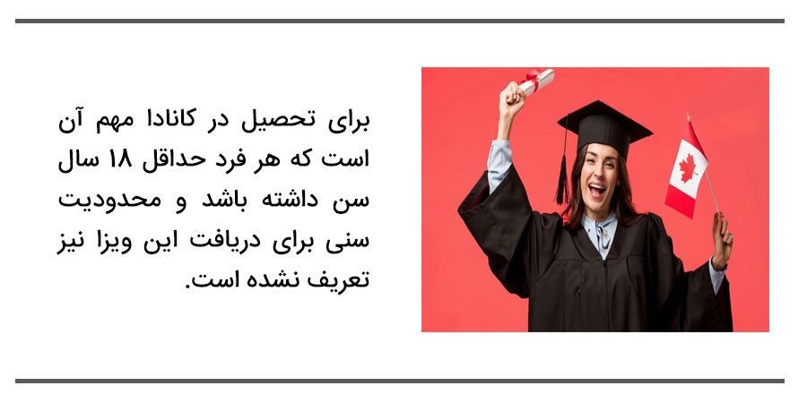 آیا برای تحصیل در دانشگاه های کانادا محدودیت سنی وجود دارد؟ آیا برای تحصیل در دانشگاه های کانادا محدودیت سنی وجود دارد؟