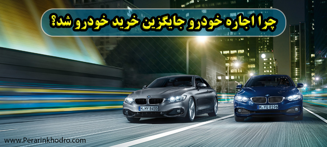 چرا اجاره خودرو جایگزین خرید خودرو شد؟