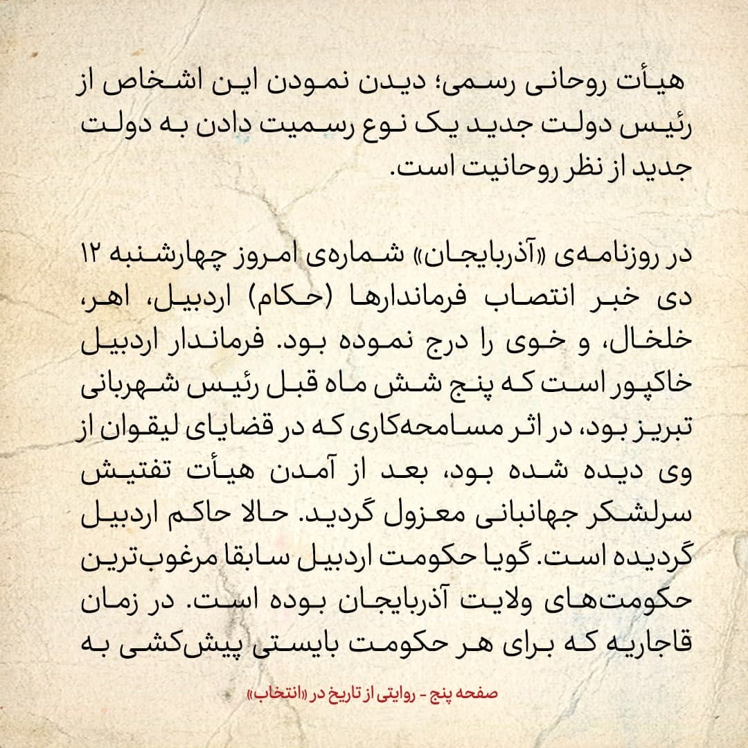 روایت یک شاهد عینی از تبریز زیر علم فرقه&zwnj;ی دموکرات، شماره ۲۱: چهارشنبه ۱۲ دی ۱۳۲۴: روحانیون تبریز به دولت پیشه&zwnj;وری رسمیت دادند؟!