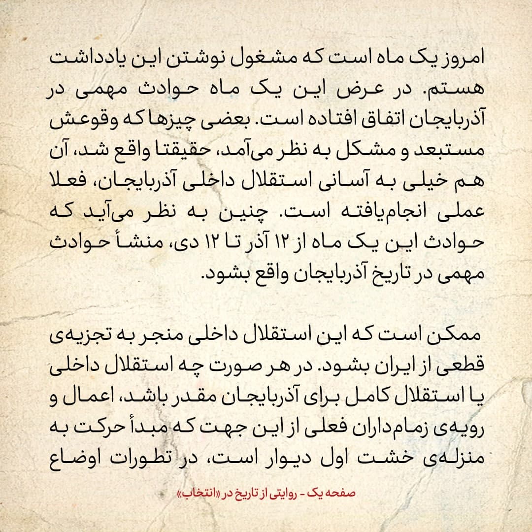 روایت یک شاهد عینی از تبریز زیر علم فرقه&zwnj;ی دموکرات، شماره ۲۱: چهارشنبه ۱۲ دی ۱۳۲۴: روحانیون تبریز به دولت پیشه&zwnj;وری رسمیت دادند؟!