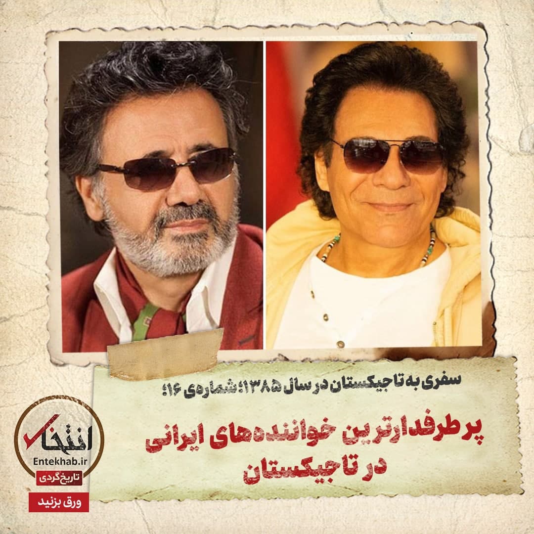 سفری به تاجیکستان در سال ۱۳۸۵؛ شماره ۱۶: پرطرفدارترین خواننده&zwnj;های ایرانی در تاجیکستان