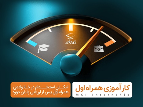 آغاز ثبتنام سومین دوره کارآموزی همراه اول آغاز ثبتنام سومین دوره کارآموزی همراه اول