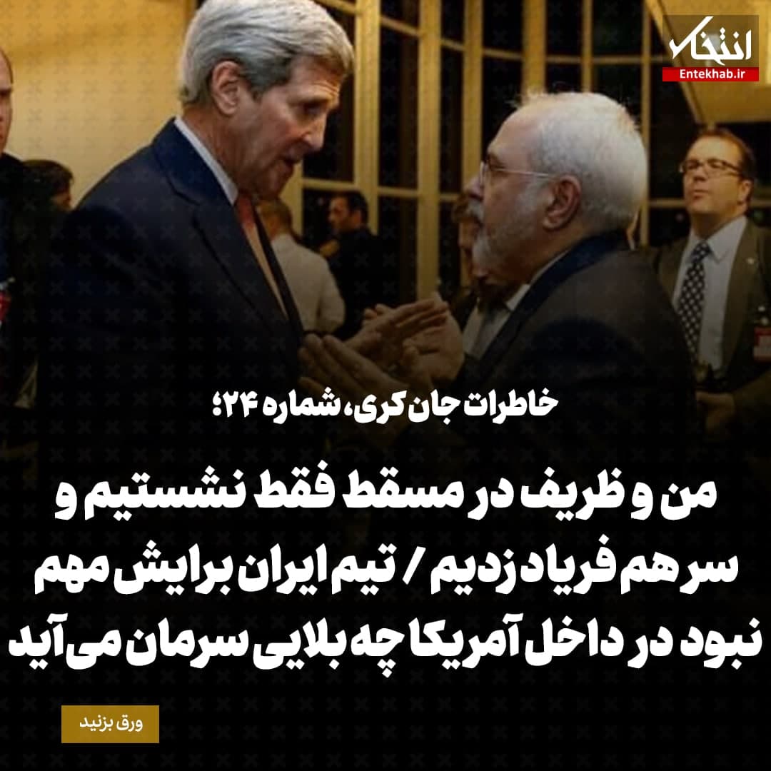 خاطرات جان کری، شماره ۲۴: من و ظریف در مسقط فقط نشستیم و سرهم فریاد زدیم /  تیم ایران برایش مهم نبود در داخل آمریکا چه بلایی سرمان می&zwnj;آید