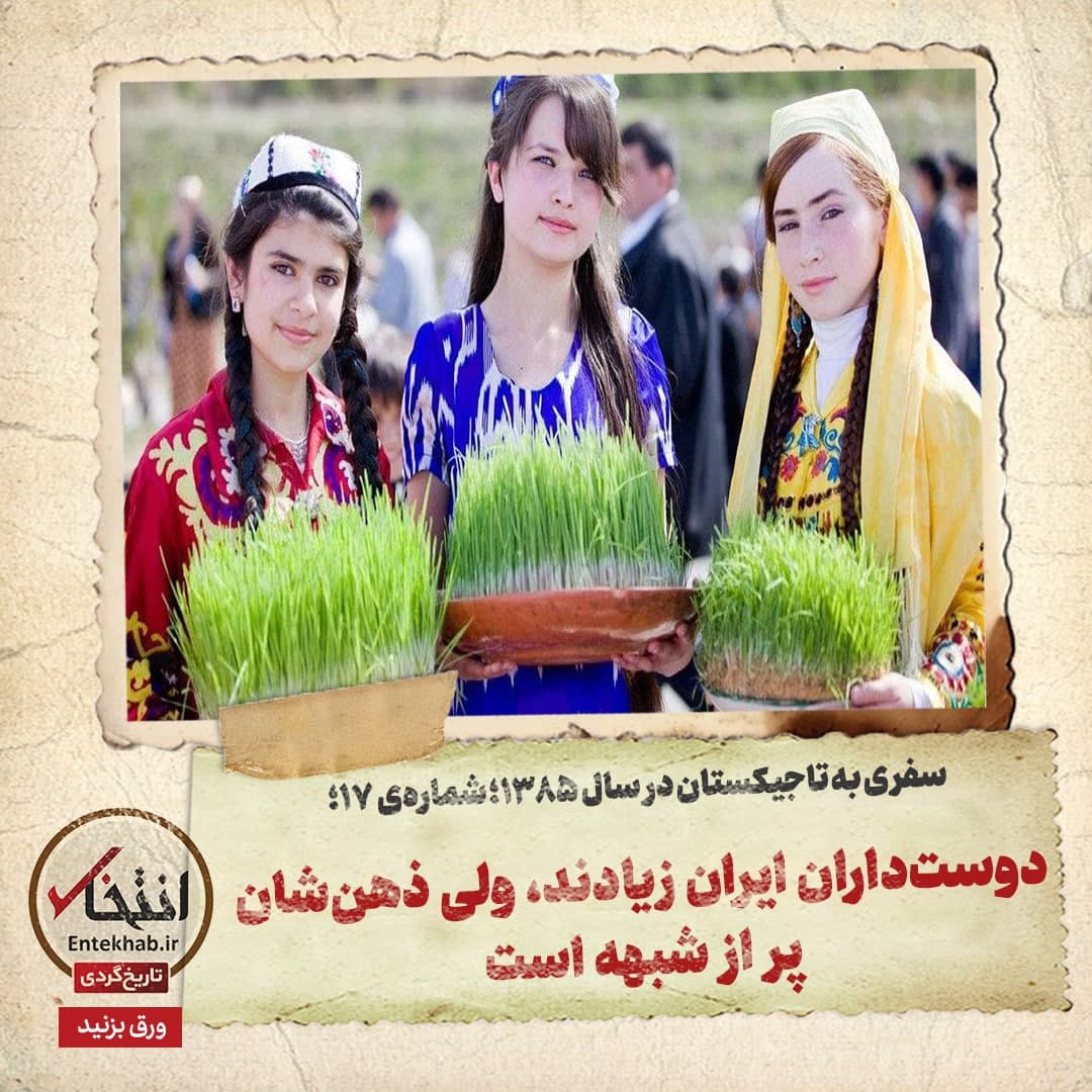 سفری به تاجیکستان در سال ۱۳۸۵؛ شماره ۱۷ (آخر): دوست&zwnj;داران ایران زیادند، ولی ذهن&zwnj;شان پر از شبهه است