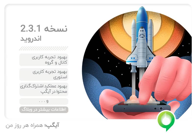 رونمایی از نسخه 2.3.1 اندروید آیگپ