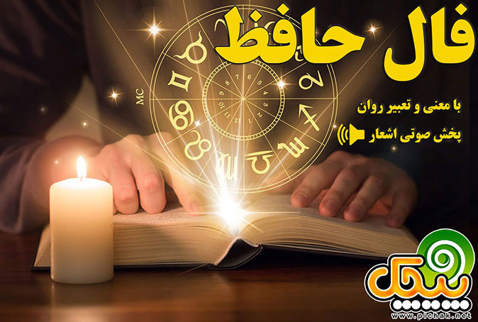 فال حافظ