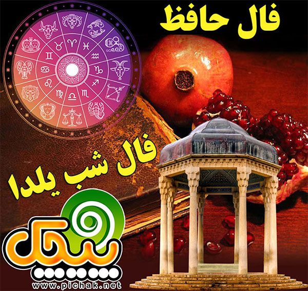فال حافظ