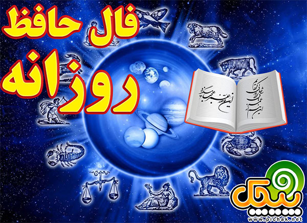 فال حافظ