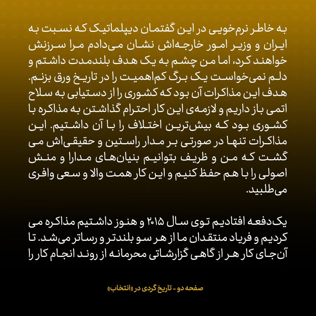 خاطرات جان کری، شماره ۲۵: همیشه بر این باور بوده&zwnj;ام که ظریف مذاکره&zwnj;کننده&zwnj;ای قدرتمند است