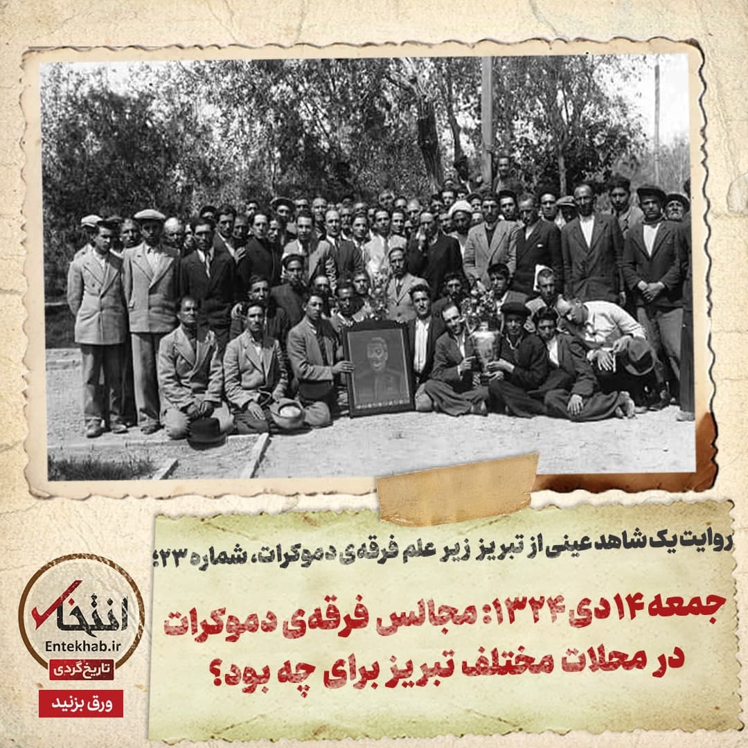 روایت یک شاهد عینی از تبریز زیر علم فرقه&zwnj;ی دموکرات، شماره ۲۳: جمعه ۱۴ دی ۱۳۲۴: مجالس فرقه&zwnj;ی دموکرات در محلات مختلف تبریز برای چه بود؟