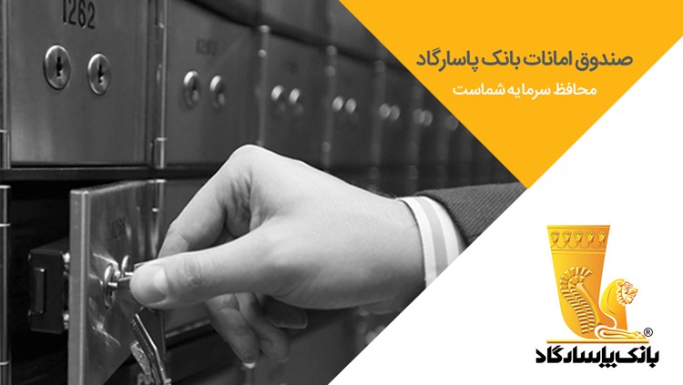 با خیال راحت، امانات خود را به بانک پاسارگاد بسپارید با خیال راحت، امانات خود را به بانک پاسارگاد بسپارید