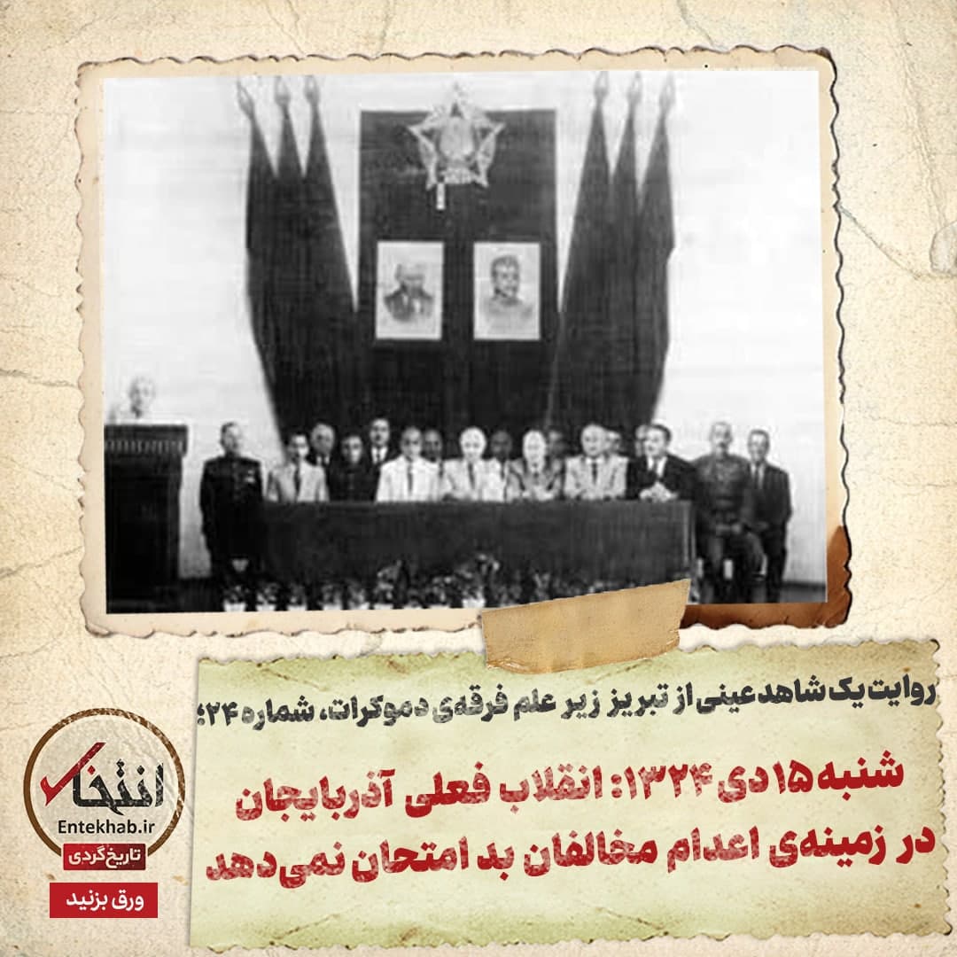 روایت یک شاهد عینی از تبریز زیر علم فرقه&zwnj;ی دموکرات، شماره ۲۴: شنبه ۱۵ دی ۱۳۲۴: انقلاب فعلی آذربایجان در زمینه&zwnj;ی اعدام مخالفان بد امتحان نمی&zwnj;دهد