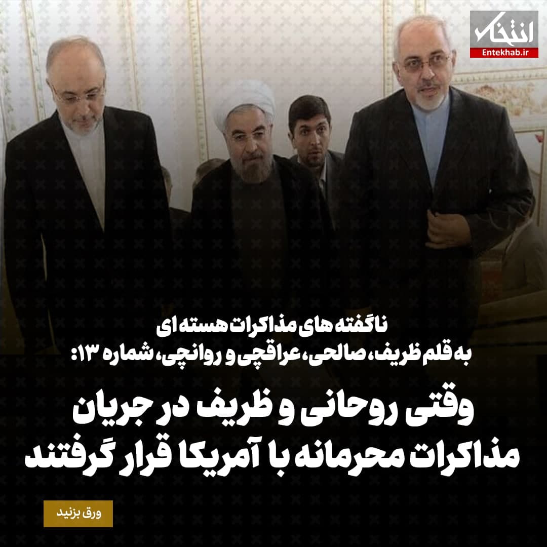 ناگفته&zwnj;های مذاکرات هسته&zwnj;ای به قلم ظریف، صالحی، عراقچی و روانچی، شماره ۱۲: وقتی روحانی و ظریف در جریان مذاکرات محرمانه با آمریکا قرار گرفتند