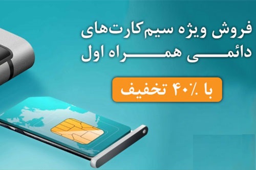 طرح تخفیف ویژه برای خرید سیمکارت دائمی همراه اول، آغاز شد