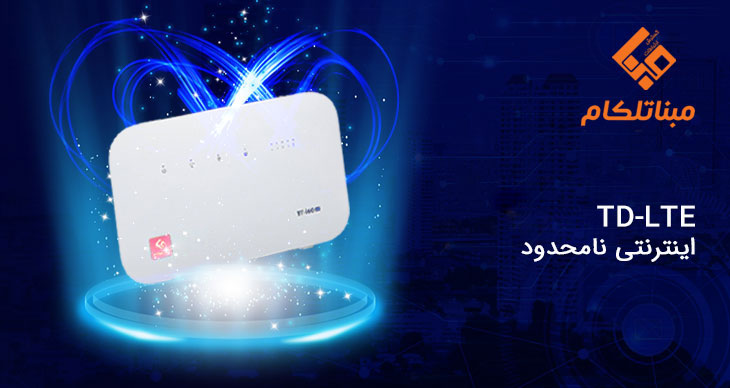 TD-LTE اینترنتی نامحدود TD-LTE اینترنتی نامحدود