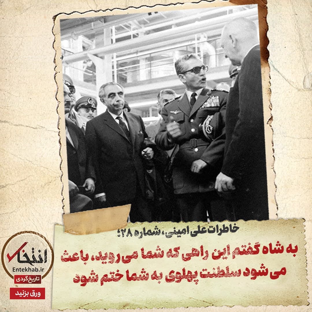 خاطرات علی امینی، شماره ۲۷: به شاه گفتم این راهی که شما می&zwnj;روید، باعث می&zwnj;شود سلطنت پهلوی به شما ختم شود