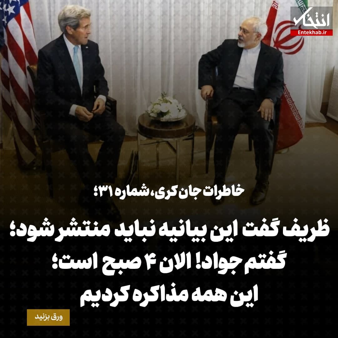 خاطرات جان کری، شماره&zwnj; ۳۱: ظریف گفت این بیانیه نباید منتشر شود؛ گفتم جواد! الان ۴ صبح است؛ این همه مذاکره کردیم