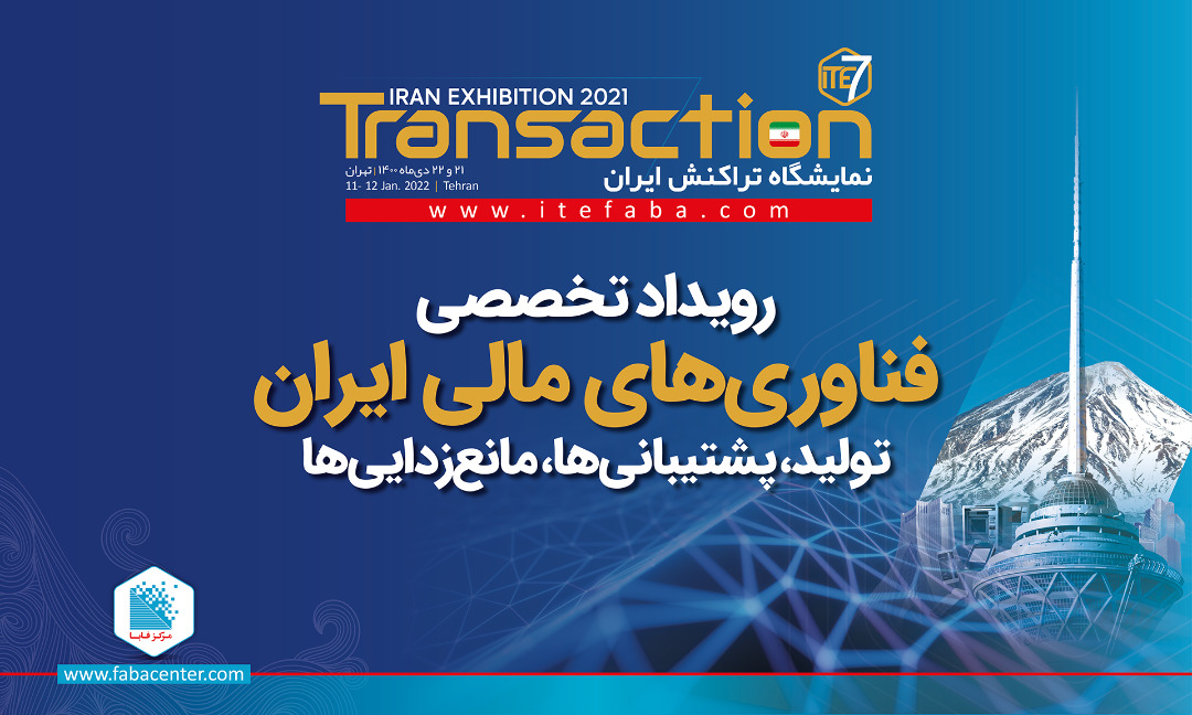 تراکنش ایران، کانون تحول دیجیتال در صنایع مالی تراکنش ایران، کانون تحول دیجیتال در صنایع مالی