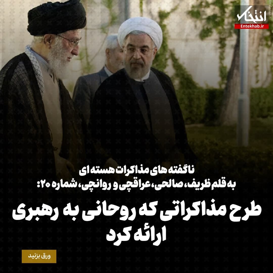 ناگفته&zwnj;های مذاکرات هسته&zwnj;ای به قلم ظریف، صالحی، عراقچی و روانچی، شماره ۲۰: طرح مذاکراتی که روحانی به رهبری ارائه کرد
