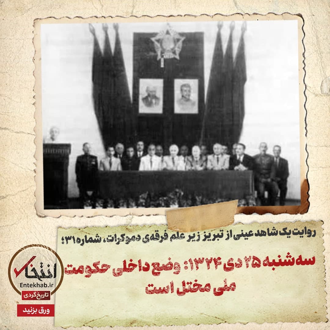 روایت یک شاهد عینی از تبریز زیر علم فرقه&zwnj;ی دموکرات، شماره ۳۲: سه&zwnj;شنبه ۲۵ دی ۱۳۲۴: وضع داخلی حکومت ملی مختل است