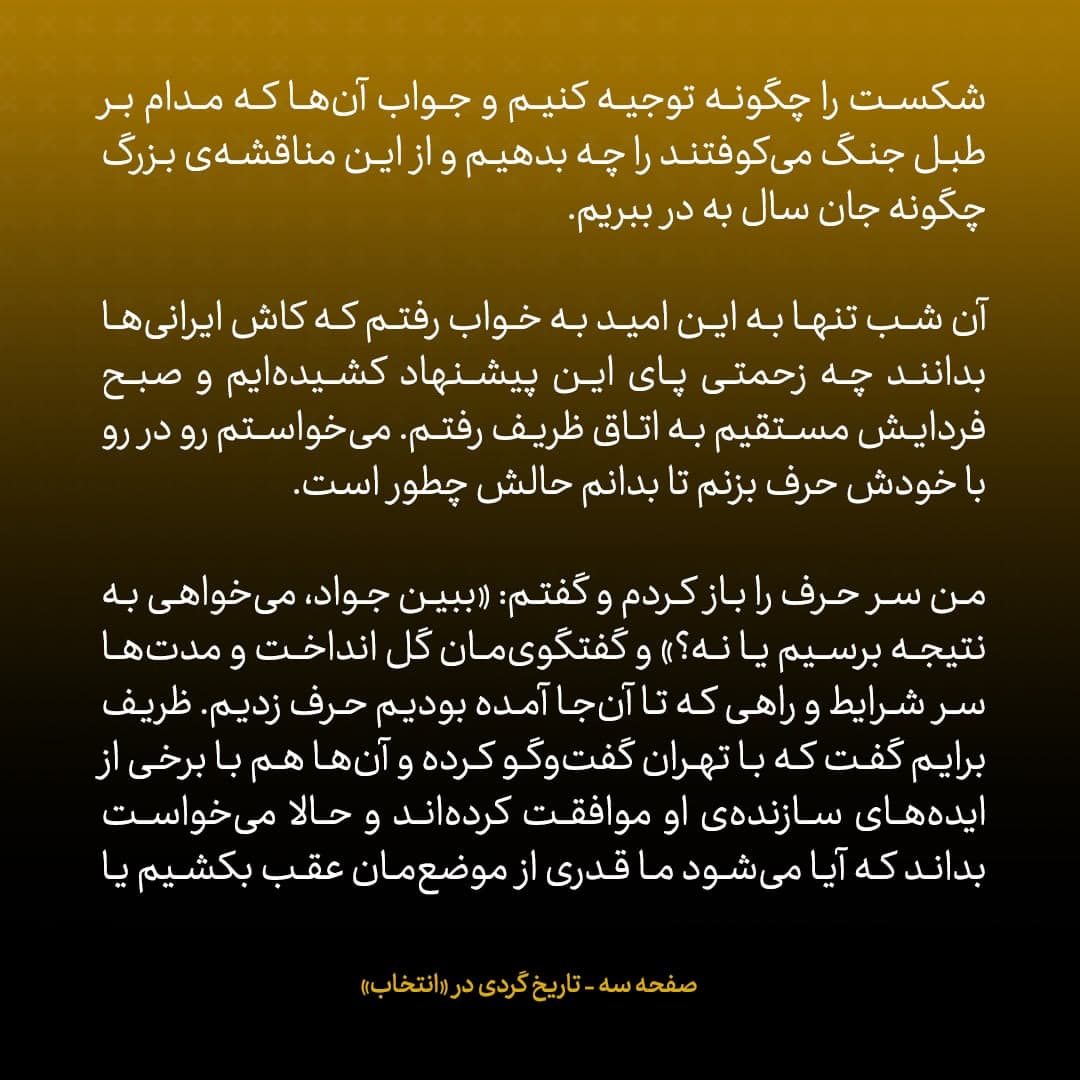 خاطرات جان کری، شماره ۳۶: ظریف کل طرح را رد کرد و از جا پا شد و برافروخته گفت: &laquo;این توهین است؛ هیچ&zwnj;وقت یک ایرانی را تهدید نکنید.&raquo;