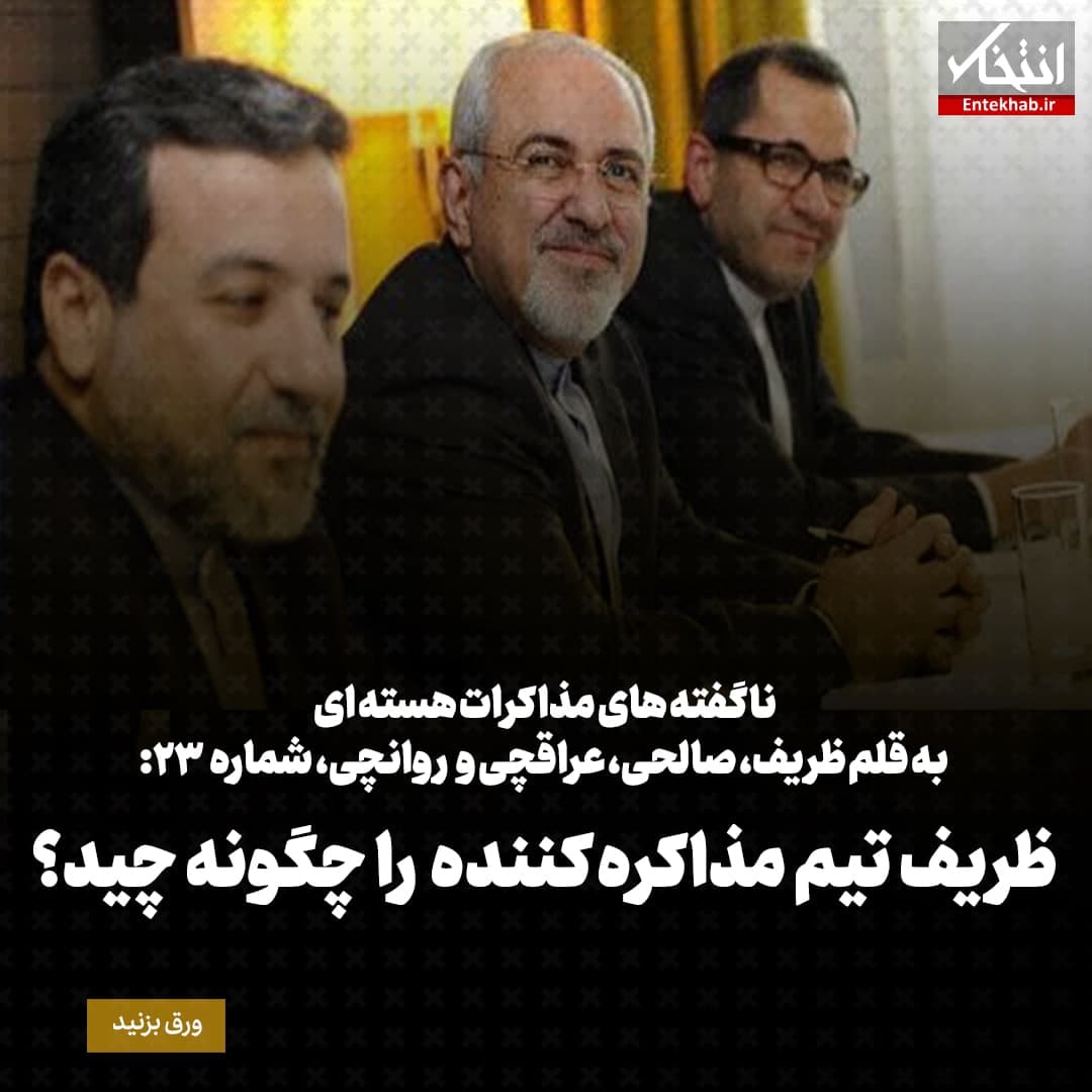 ناگفته&zwnj;های مذاکرات هسته&zwnj;ای به قلم ظریف، صالحی، عراقچی و روانچی، شماره ۲۳: ظریف تیم مذاکره کننده را چگونه چید؟