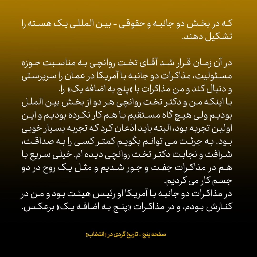 ناگفته&zwnj;های مذاکرات هسته&zwnj;ای به قلم ظریف، صالحی، عراقچی و روانچی، شماره ۲۳: ظریف تیم مذاکره کننده را چگونه چید؟
