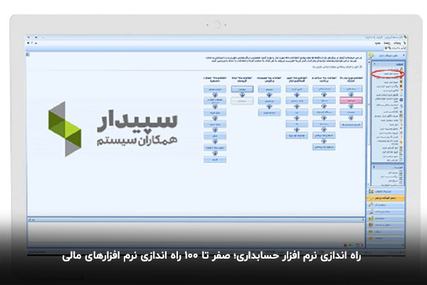 راه اندازی نرم افزار حسابداری؛ صفر تا 100 راه اندازی نرم افزارهای مالی راه اندازی نرم افزار حسابداری؛ صفر تا 100 راه اندازی نرم افزارهای مالی