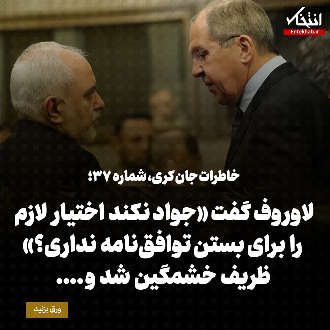 خاطرات جان کری، شماره ۳۷: لاوروف گفت &laquo;جواد نکند اختیار لازم را برای بستن توافق&zwnj;نامه نداری؟&raquo; ظریف خشمگین شد و ....