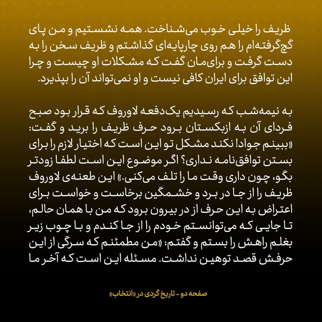 خاطرات جان کری، شماره ۳۷: لاوروف گفت &laquo;جواد نکند اختیار لازم را برای بستن توافق&zwnj;نامه نداری؟&raquo; ظریف خشمگین شد و ....