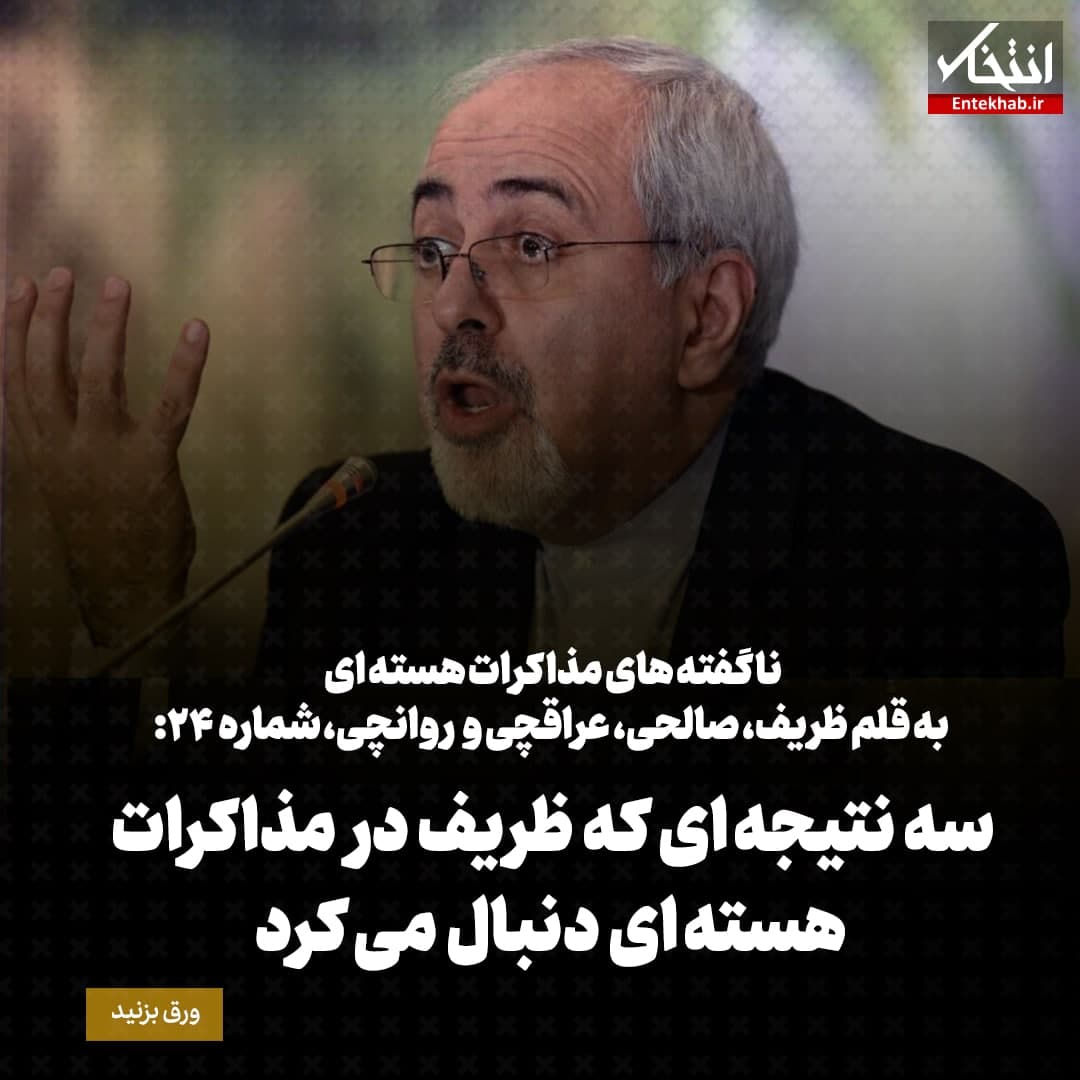 ناگفته&zwnj;های مذاکرات هسته&zwnj;ای به قلم ظریف، صالحی، عراقچی و روانچی، شماره ۲۴: سه نتیجه ای که ظریف در مذاکرات هسته ای دنبال می کرد