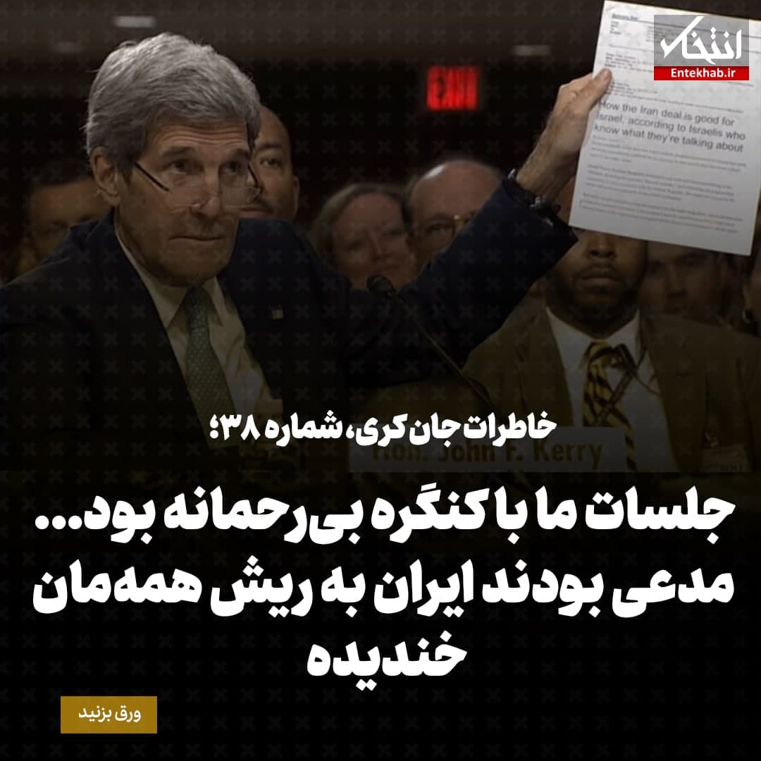 خاطرات جان کری، شماره ۳۸: جلسات ما با کنگره بی&zwnj;رحمانه بود... مدعی بودند ایران به ریش همه&zwnj;مان خندیده