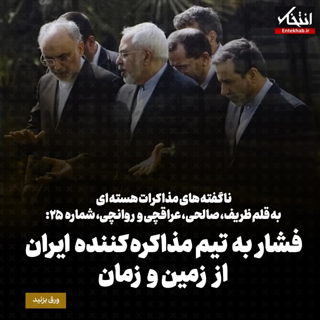 ناگفته&zwnj;های مذاکرات هسته&zwnj;ای به قلم ظریف، صالحی، عراقچی و روانچی، شماره ۲۵: فشار به تیم مذاکره کننده ایران از زمین و زمان