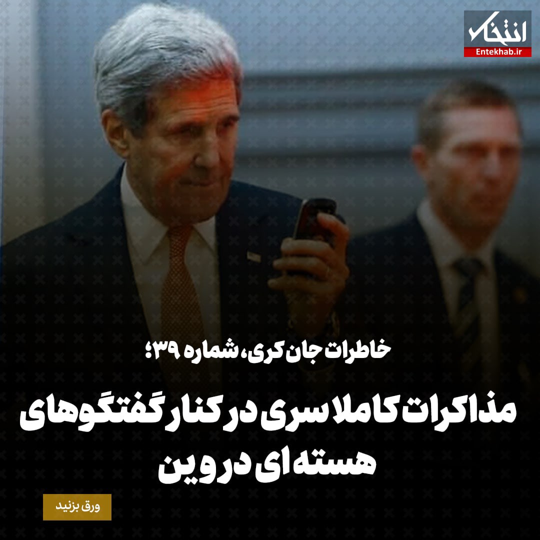 خاطرات جان کری، شماره ۳۹: مذاکرات کاملا سری در کنار گفتگو&zwnj;های هسته&zwnj;ای در وین