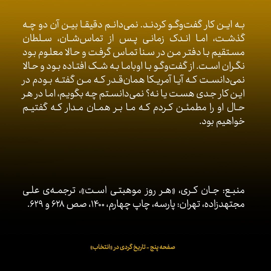 خاطرات جان کری، شماره&zwnj; ۱۶: سلطان قابوس پس از گفت&zwnj;وگو با اوباما درمورد مذاکرات محرمانه با ایران به شک افتاده بود