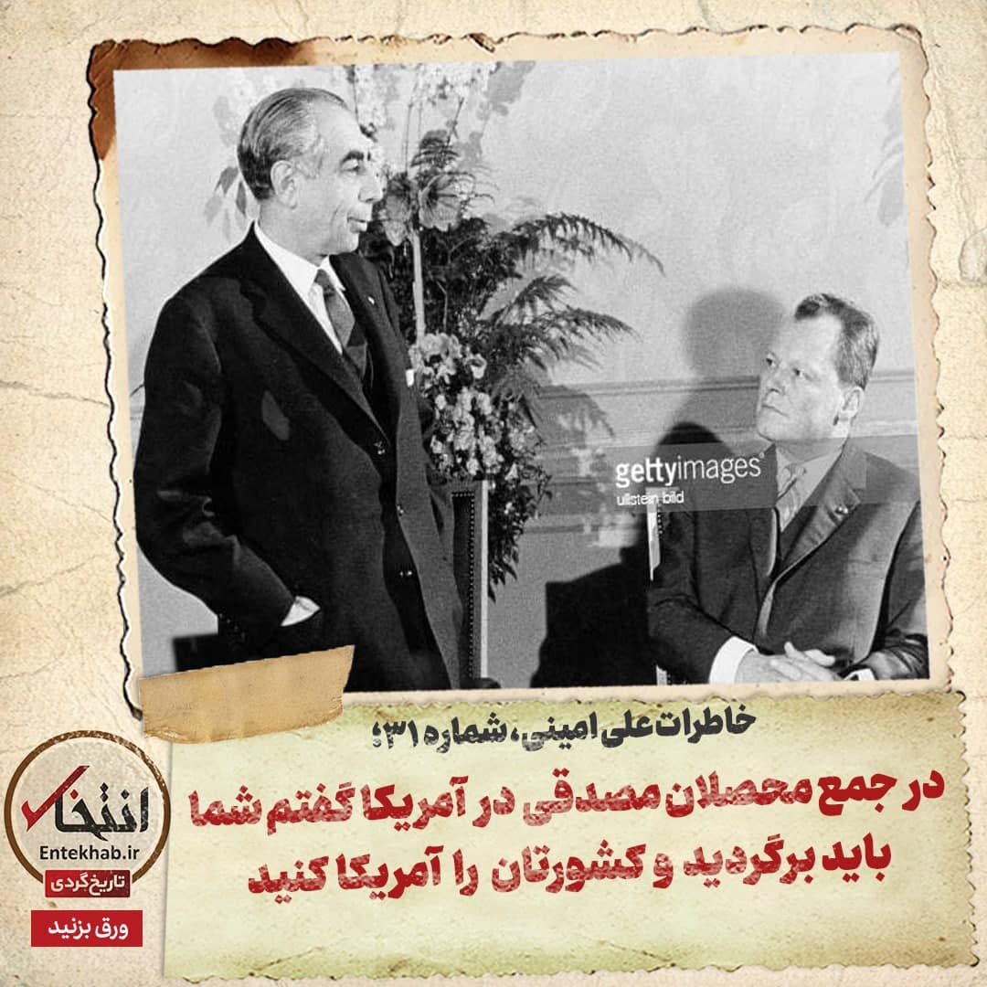 خاطرات علی امینی، شماره ۳۱: در جمع محصلان مصدقی در آمریکا گفتم شما باید برگردید و کشورتان را امریکا کنید