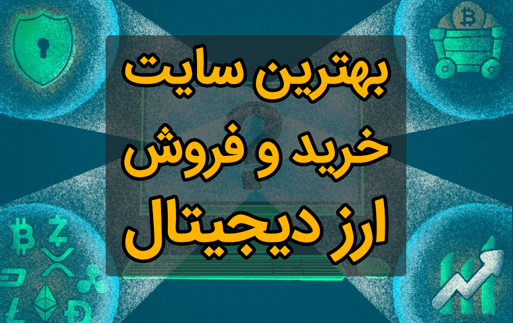 بهترین سایت خرید و فروش ارز دیجیتال بهترین سایت خرید و فروش ارز دیجیتال