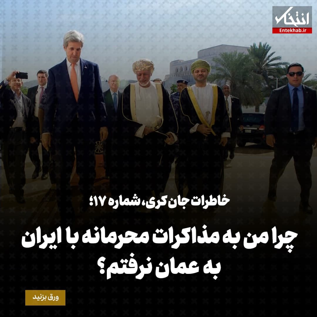 خاطرات جان کری، شماره&zwnj; ۱۷: چرا من به مذاکرات محرمانه با ایران به عمان نرفتم؟