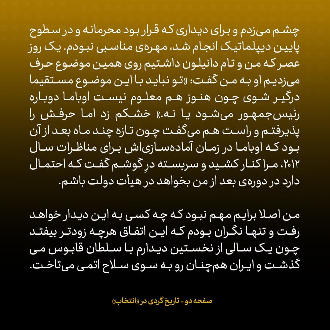 خاطرات جان کری، شماره&zwnj; ۱۷: چرا من به مذاکرات محرمانه با ایران به عمان نرفتم؟