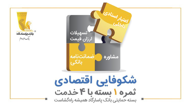 بانک پاسارگاد در کنار تولیدکنندگان داخلی
