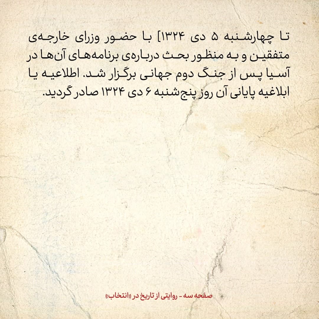 روایت یک شاهد عینی از تبریز زیر علم فرقه&zwnj;ی دموکرات، شماره ۱۶: جمعه ۷ دی ۱۳۲۴: در ابلاغیه&zwnj;ی مسکو از ایران اسمی برده نشده است