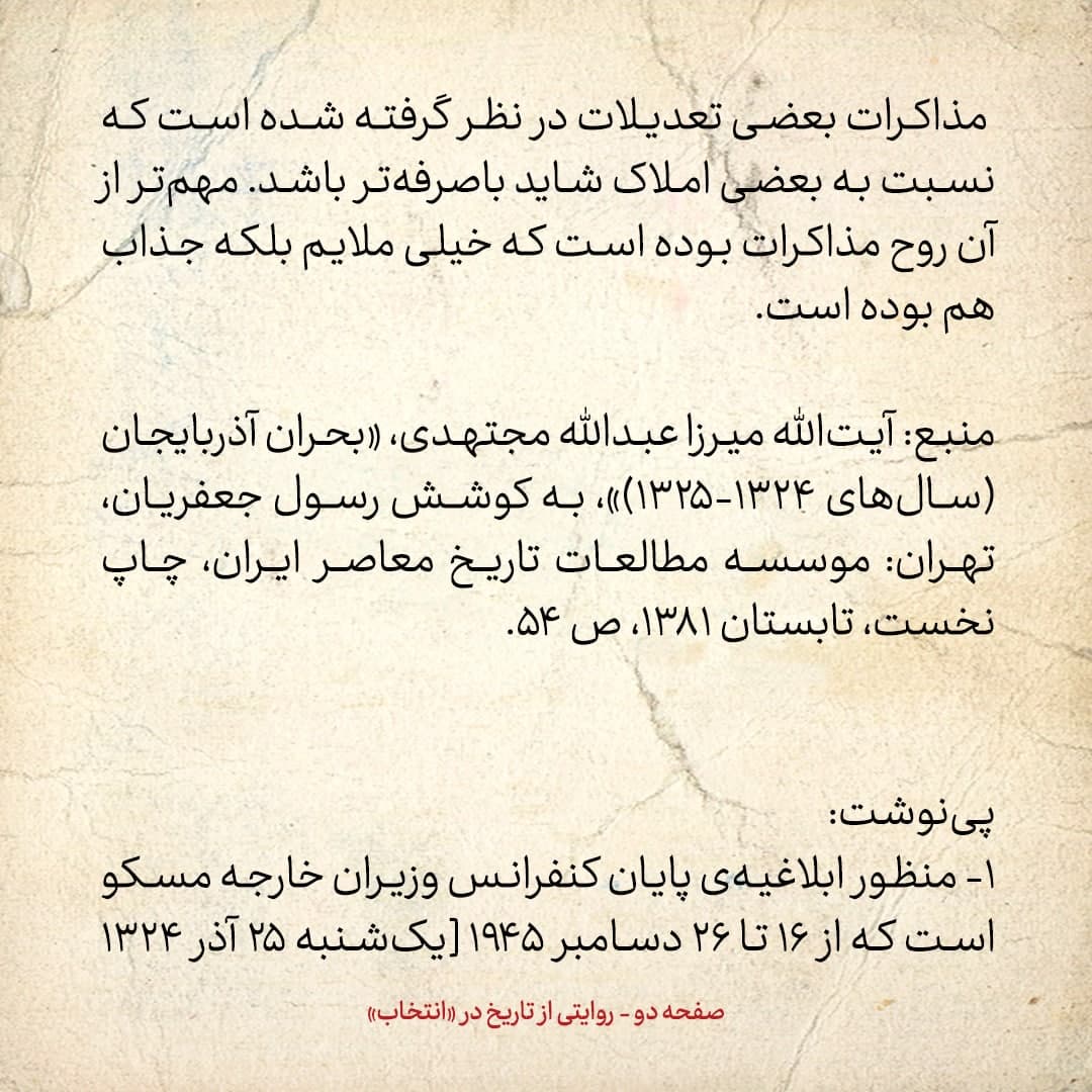 روایت یک شاهد عینی از تبریز زیر علم فرقه&zwnj;ی دموکرات، شماره ۱۶: جمعه ۷ دی ۱۳۲۴: در ابلاغیه&zwnj;ی مسکو از ایران اسمی برده نشده است
