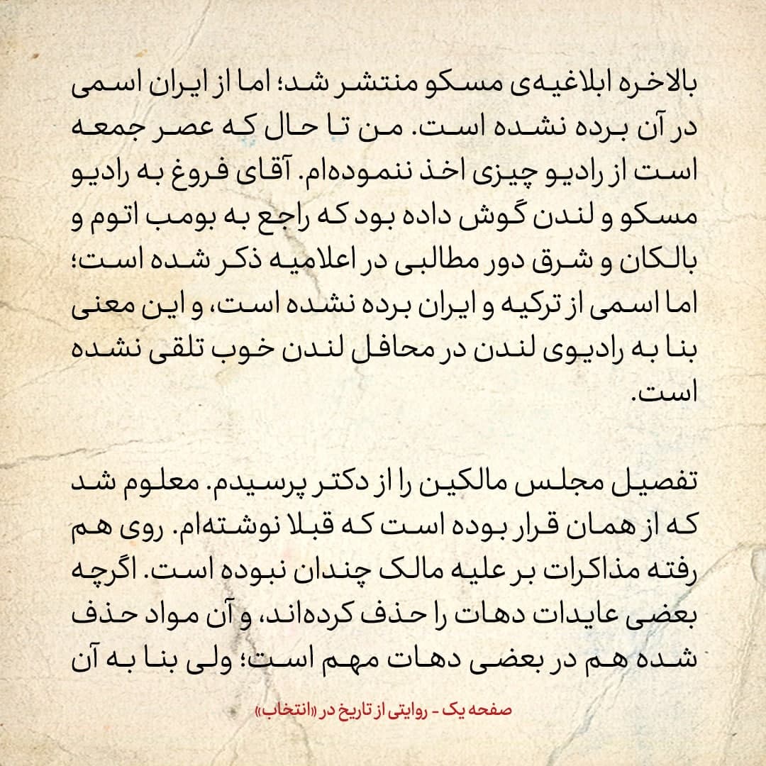 روایت یک شاهد عینی از تبریز زیر علم فرقه&zwnj;ی دموکرات، شماره ۱۶: جمعه ۷ دی ۱۳۲۴: در ابلاغیه&zwnj;ی مسکو از ایران اسمی برده نشده است