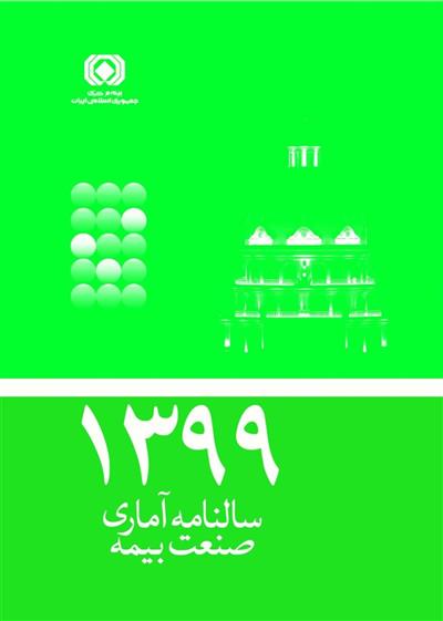 سالنامه آماری 1399 صنعت بیمه منتشر شد