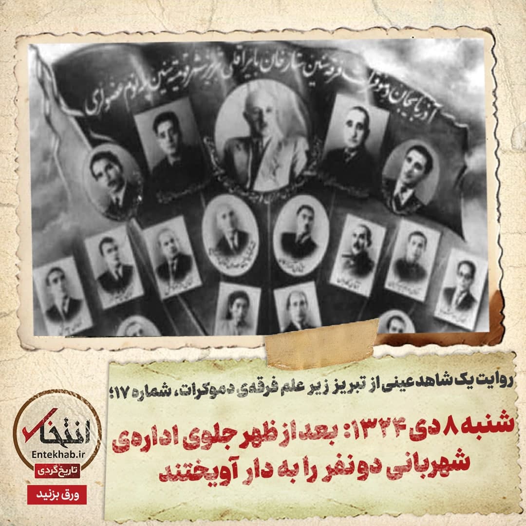 روایت یک شاهد عینی از تبریز زیر علم فرقه&zwnj;ی دموکرات، شماره ۱۷: شنبه ۸ دی ۱۳۲۴: بعداظهر جلوی اداره&zwnj;ی شهربانی دو نفر را به دار آویختند