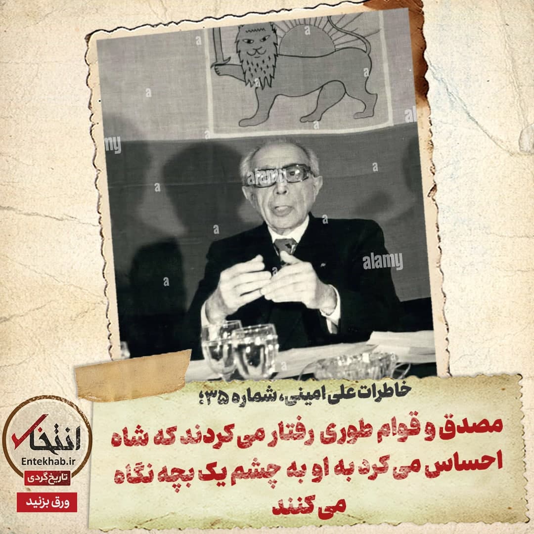 خاطرات علی امینی، شماره ۳۵: مصدق و قوام طوری رفتار می&zwnj;کردند که شاه احساس می&zwnj;کرد به او به چشم یک بچه نگاه می&zwnj;کنند