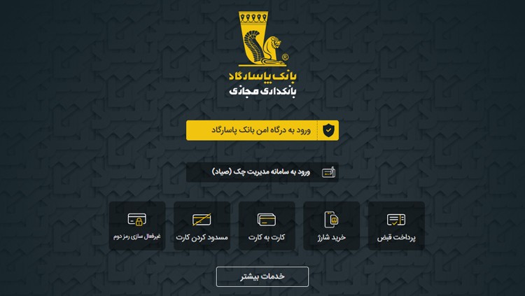 برنامه تحت وب بانک پاسارگاد؛ تکمیل پازل ارائه خدمات بانکداری الکترونیک